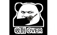 收到！OVER（熊猫头表情包）