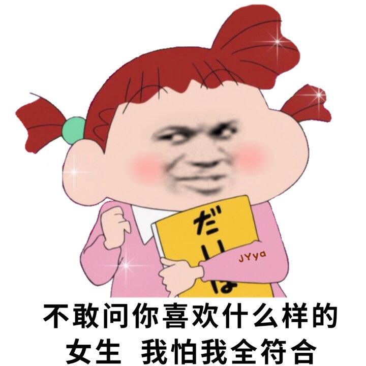 不敢问你喜欢什么样的女生，我怕我全符合