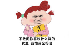 不敢问你喜欢什么样的女生，我怕我全符合