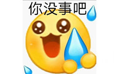 你没事吧(小黄脸滴汗表情包)