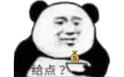 （熊猫头要饭）给点钱？