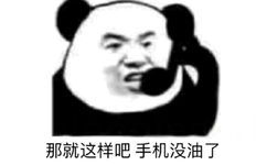 那就这样吧，手机没油了