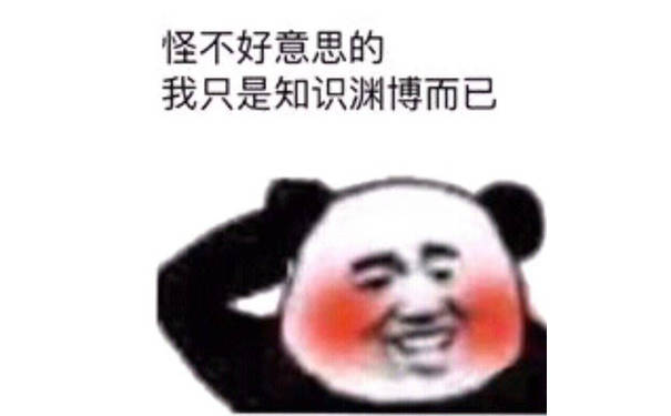 怪不好意思的，我只是知识渊博而已