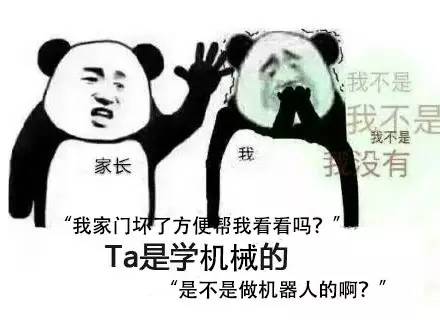 我不是我不是我不是我家长没有“我家门坏了方便帮我看看吗?Ta是学机械的“是不是做机器人的啊? - Ta是学xxx的，我不是我没有 ​