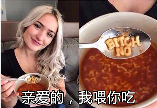 亲爱的，我喂你吃面。你个碧池 bitch - 戏精专用表情包