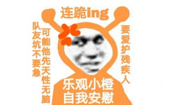 连跪ing队友坑不要急可能他先天性无脑要爱护残疾人乐观小橙自我安慰 - 乐观小橙表情包（ Cr: 猪曼）