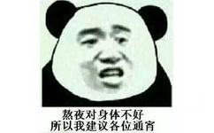 熬夜对身体不好，所以我建议各位通宵(熊猫头)