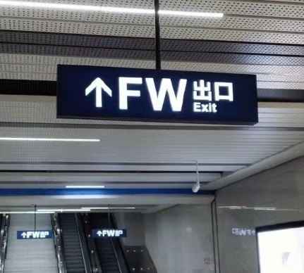 FW出口  废物出口