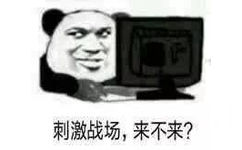 刺激战场,来不来? - 一组刺激战场吃鸡表情包