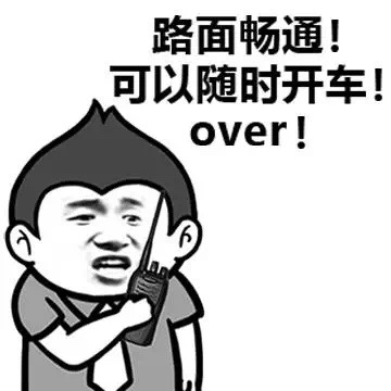 路面畅通！可以随时开车！over！ - 这俩东西形容你简直完美  枣 蟹（早泄）