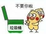 不要你啦，扔垃圾桶