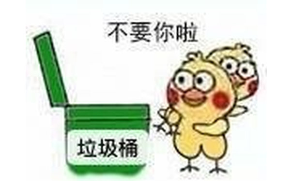 不要你啦，扔垃圾桶