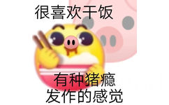 很喜欢干饭有种猪瘾发作的感觉 - emoji组合表情包