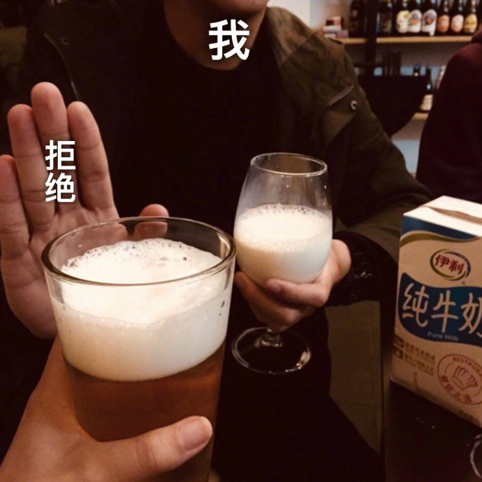 我喝牛奶，拒绝喝酒 - 本人的酒桌生活