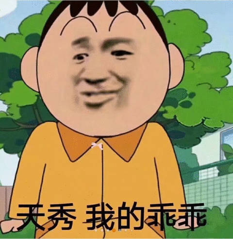 天秀 我的乖乖