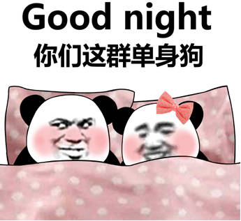 good night 你们这群单身狗（熊猫头表情包）