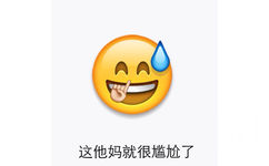 这他妈就很尴尬了 - emoji表情包