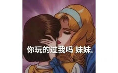 你玩得过我吗，妹妹