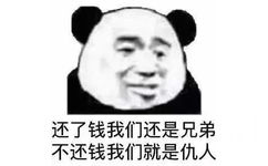 还了钱我们还是兄弟不还钱我们就是仇人