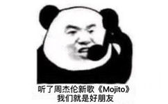 听了周杰伦新歌《Mojito 》我们就是好朋友