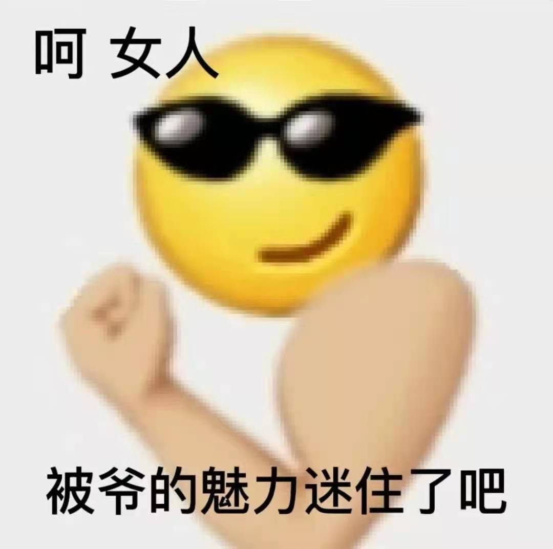 呵女人被爷的魅力迷住了吧