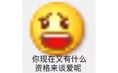 你现在又有什么资格来谈爱呢(小黄脸表情包)