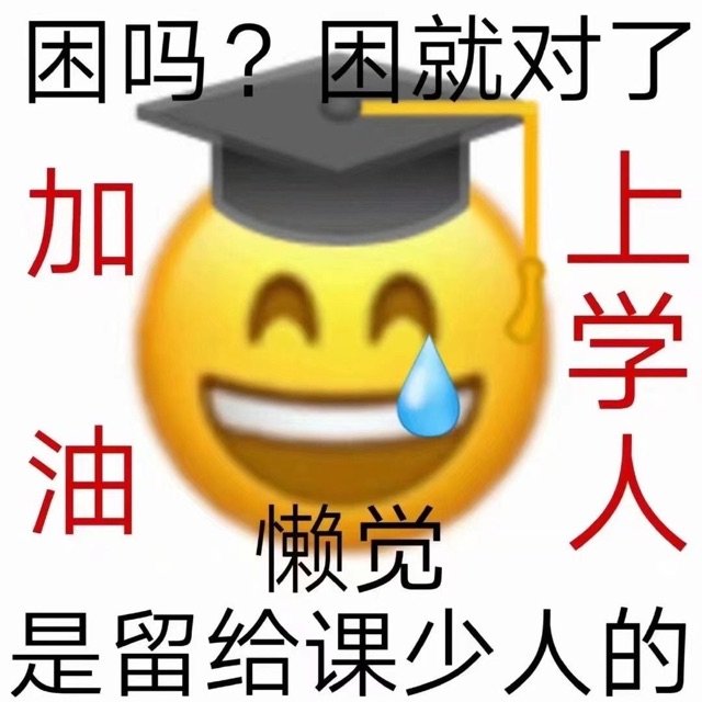 困吗?困就对了上学人油懒觉是留给课少人的