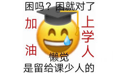 困吗?困就对了上学人油懒觉是留给课少人的