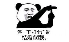 停一下，打个广告 结婚 dd我