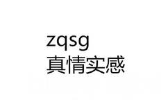 ZqSg：真情实感 - 00后聊天常用语，了解一下