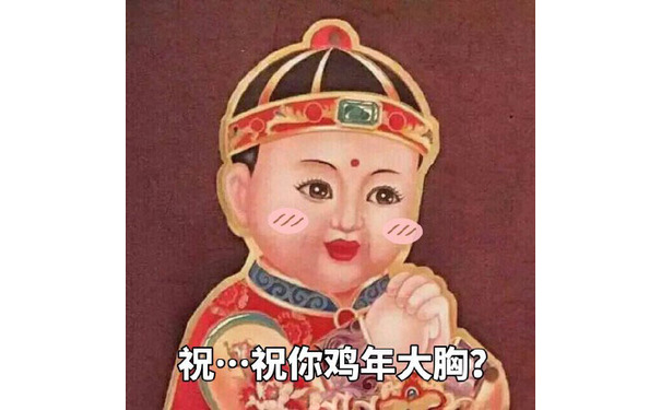 祝...祝你鸡年大胸？ - 在这里给大家拜个早年，祝大家鸡年大吉吧！