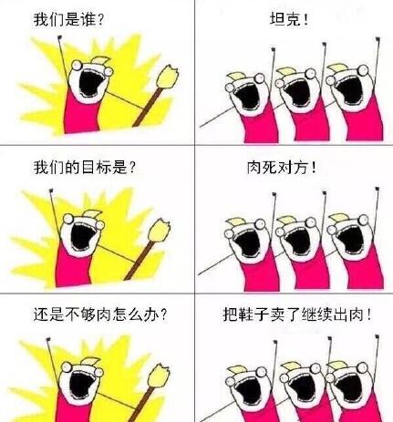 我们是谁？坦克！我们的目标是？肉死对方！还是不够肉怎么办？把鞋子卖了继续肉！ - 王者荣耀版我们是谁