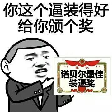 你这个逼装得好，给你颁个奖 - 热门表情合辑