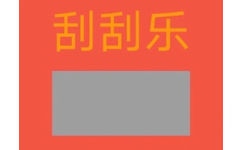 刮刮乐 - 刮刮乐套路表情包