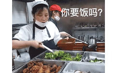 食堂阿姨：你要饭吗？