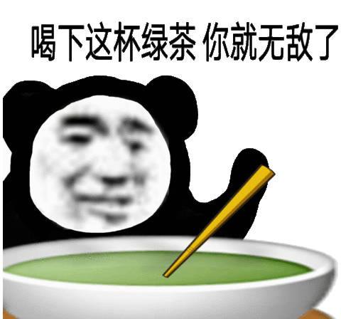 喝下这杯茶你就无敌了