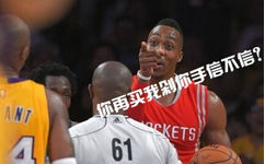 你再买我剁你手信不信？ - NBA搞笑配字