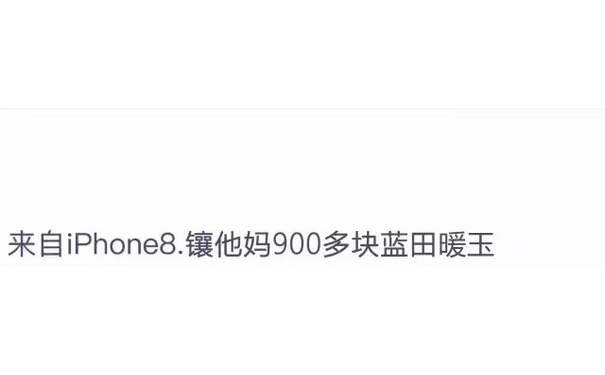 来自iPhone8 镶他妈900多块蓝田暖玉 - iPhone8 ​iPhoneX微博尾巴