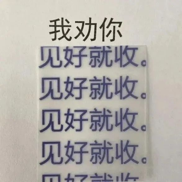 我劝你见好就收。见好就收。见好就收。见好就收。