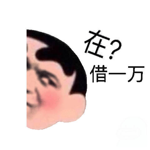 在借一万