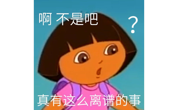 啊不是吧真有这么离谱的事 - 朵拉表情包系列