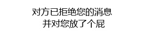 对方已拒绝您的消息 并对您放了个屁 - 纯文字表情