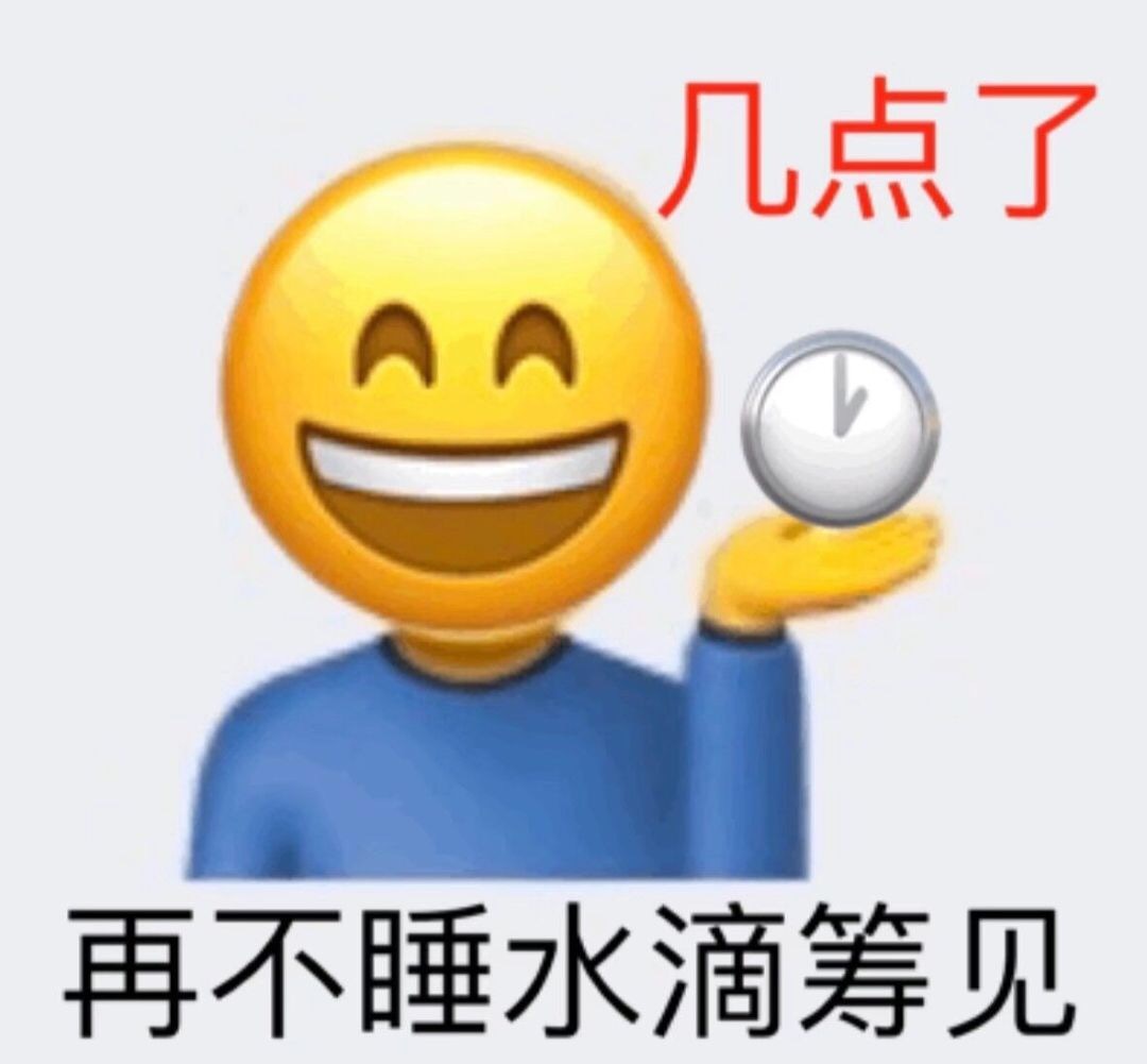 几点了AA 再不睡水滴筹见 - 超多emoji阴阳怪气表情包 ​