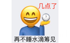 几点了AA 再不睡水滴筹见 - 超多emoji阴阳怪气表情包 ​