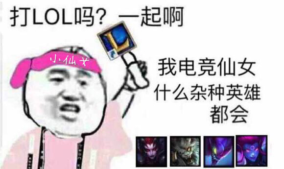 小仙女：有打LOL的吗？一起啊 ​。我电竞仙女杂种英雄都会 - 有打LOL的吗？一起啊 ​