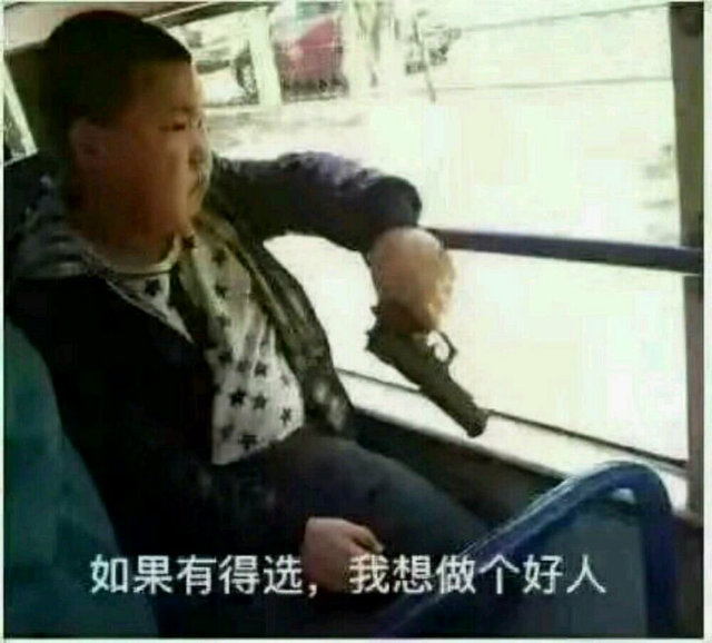 如果有得选,我想做个好人