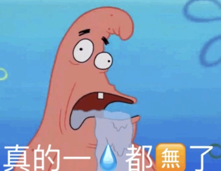 真的一滴都无了（派大星表情包）