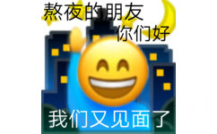 熬夜的朋友你们好AA 我们又见面了 - 熬夜人表情包