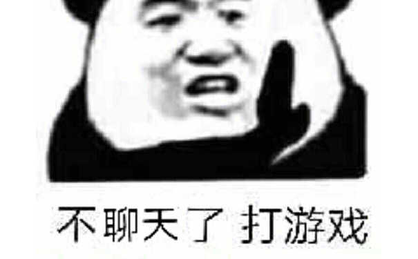 不聊天了，打游戏