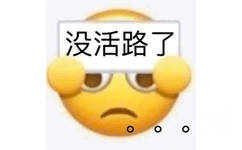 没活路了(小黄脸表情包)